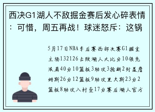 西决G1湖人不敌掘金赛后发心碎表情：可惜，周五再战！球迷怒斥：这锅必须詹姆斯背