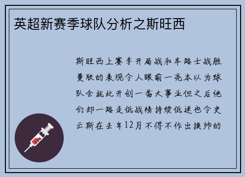 英超新赛季球队分析之斯旺西