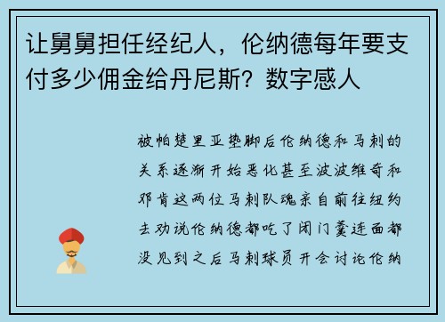 让舅舅担任经纪人，伦纳德每年要支付多少佣金给丹尼斯？数字感人
