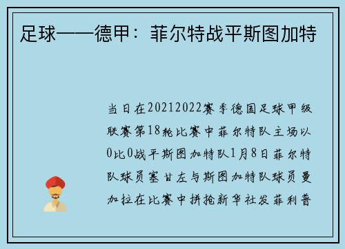 足球——德甲：菲尔特战平斯图加特