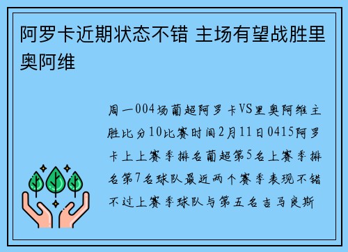 阿罗卡近期状态不错 主场有望战胜里奥阿维