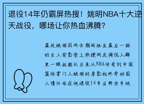 退役14年仍霸屏热搜！姚明NBA十大逆天战役，哪场让你热血沸腾？