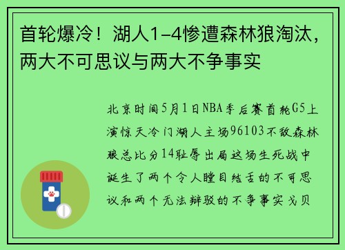 首轮爆冷！湖人1-4惨遭森林狼淘汰，两大不可思议与两大不争事实