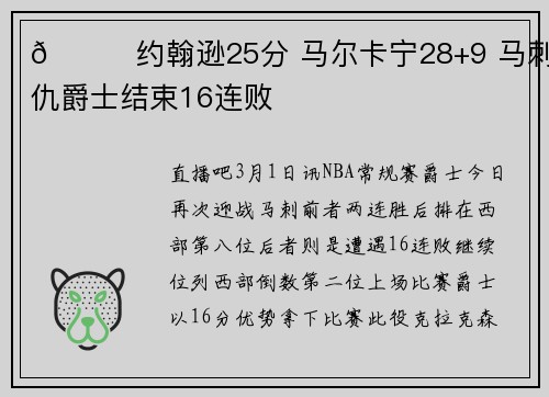 🏀约翰逊25分 马尔卡宁28+9 马刺复仇爵士结束16连败
