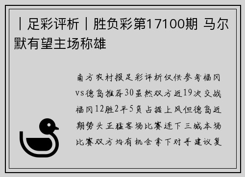 ｜足彩评析｜胜负彩第17100期 马尔默有望主场称雄
