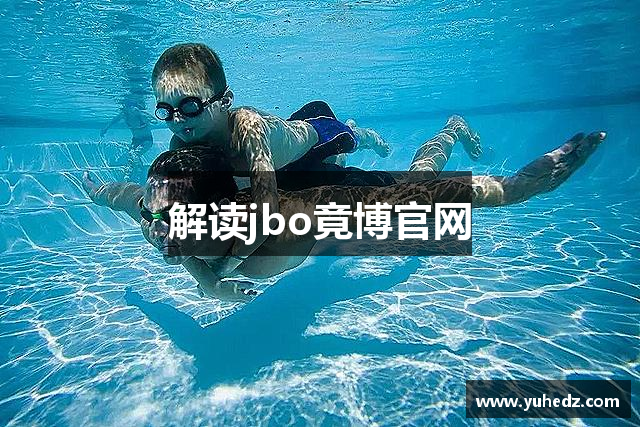 解读jbo竟博官网